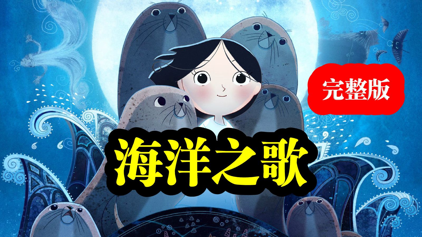 【经典动画】童话仙境之旅《海洋之歌》超清完整版