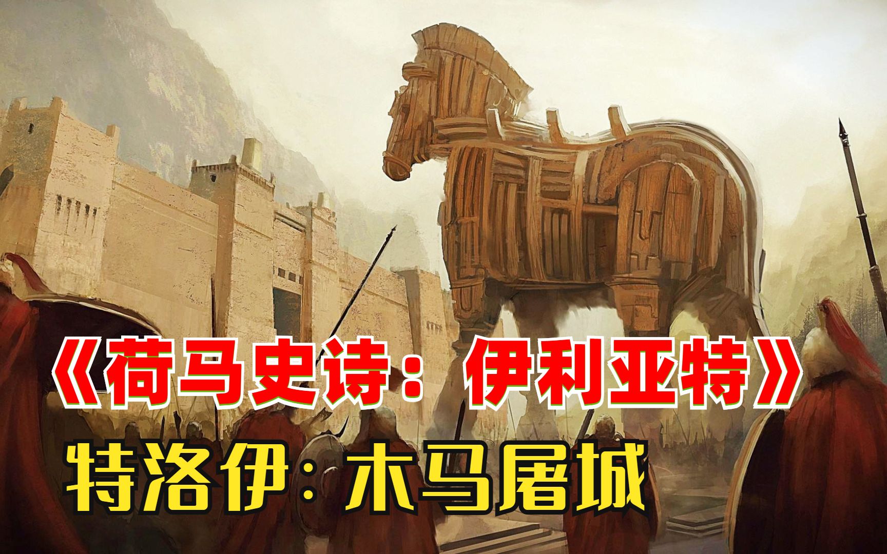 一口气读懂《荷马史诗：伊利亚特》，特洛伊是神话还是历史？木马屠城是否真的存在？