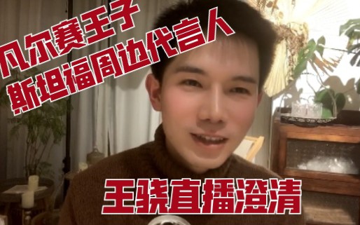 王骁的直播澄清 （关于凡尔赛王子 斯坦福周边代言人...）【令人心动的offer2】