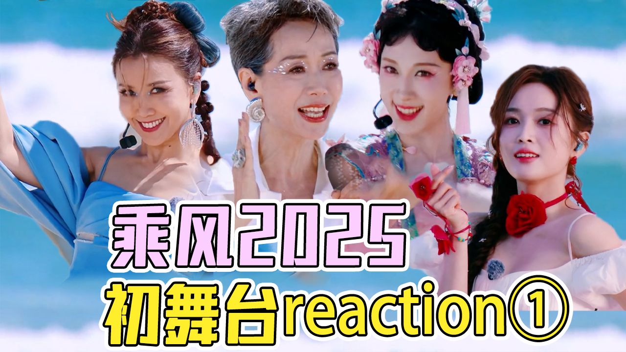 【浪6】全网最慢初舞台reaction① 最喜欢的10个初舞台（主观向）