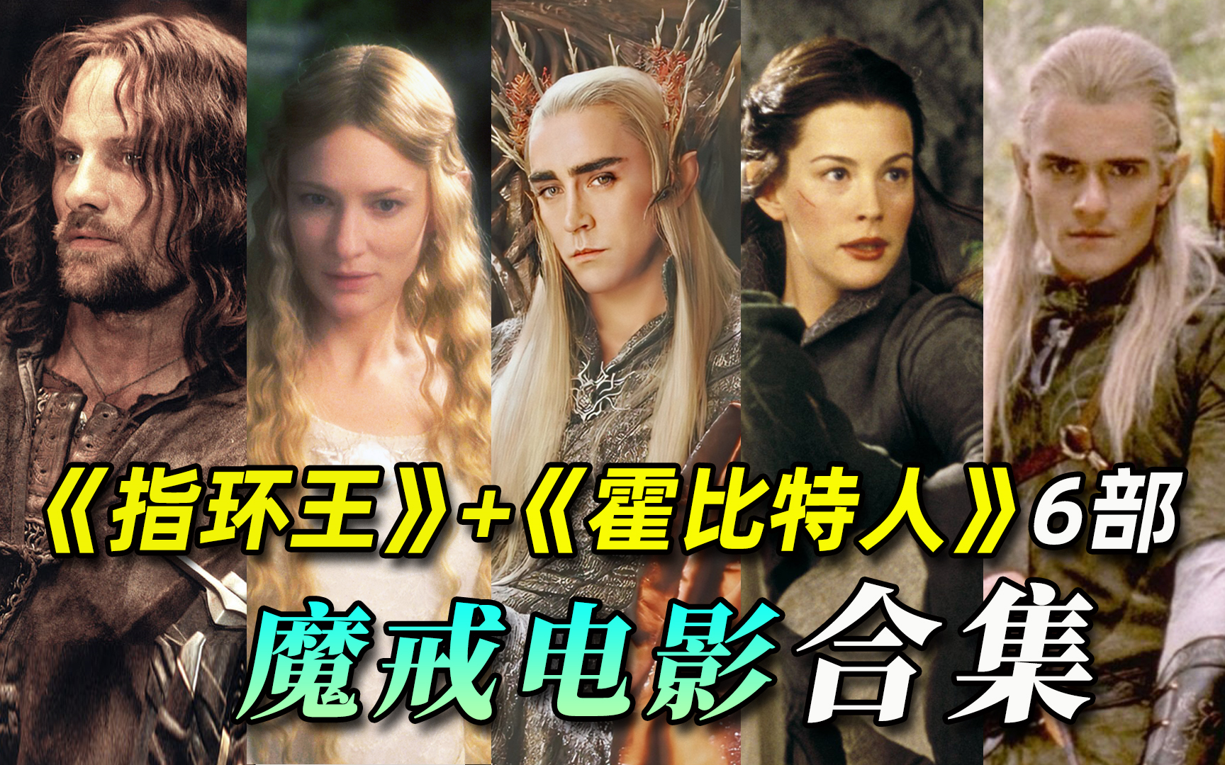 【阿斗】一次看爽《指环王》+《霍比特人》合集，带你重温不可复制的史诗经典！