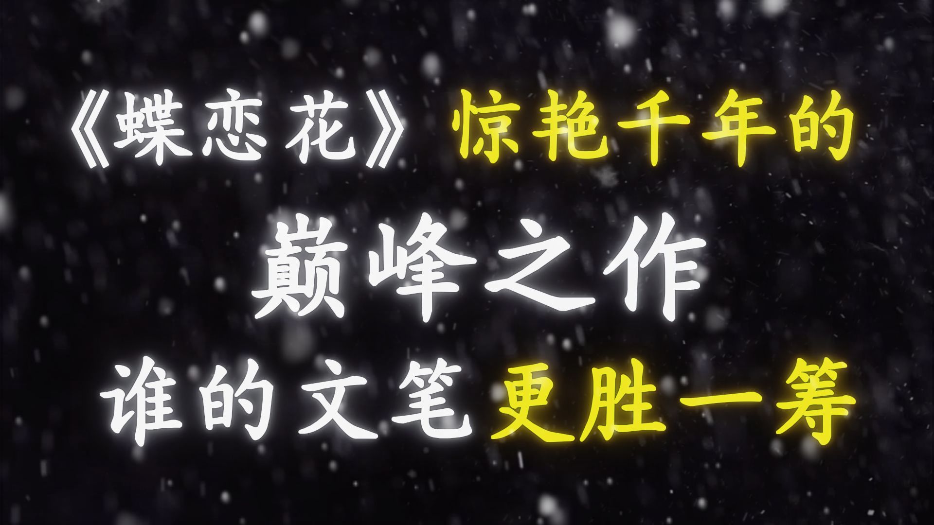 词牌名《蝶恋花》里，仅凭一句就惊艳千年的巅峰之作，谁的文笔更胜一筹？