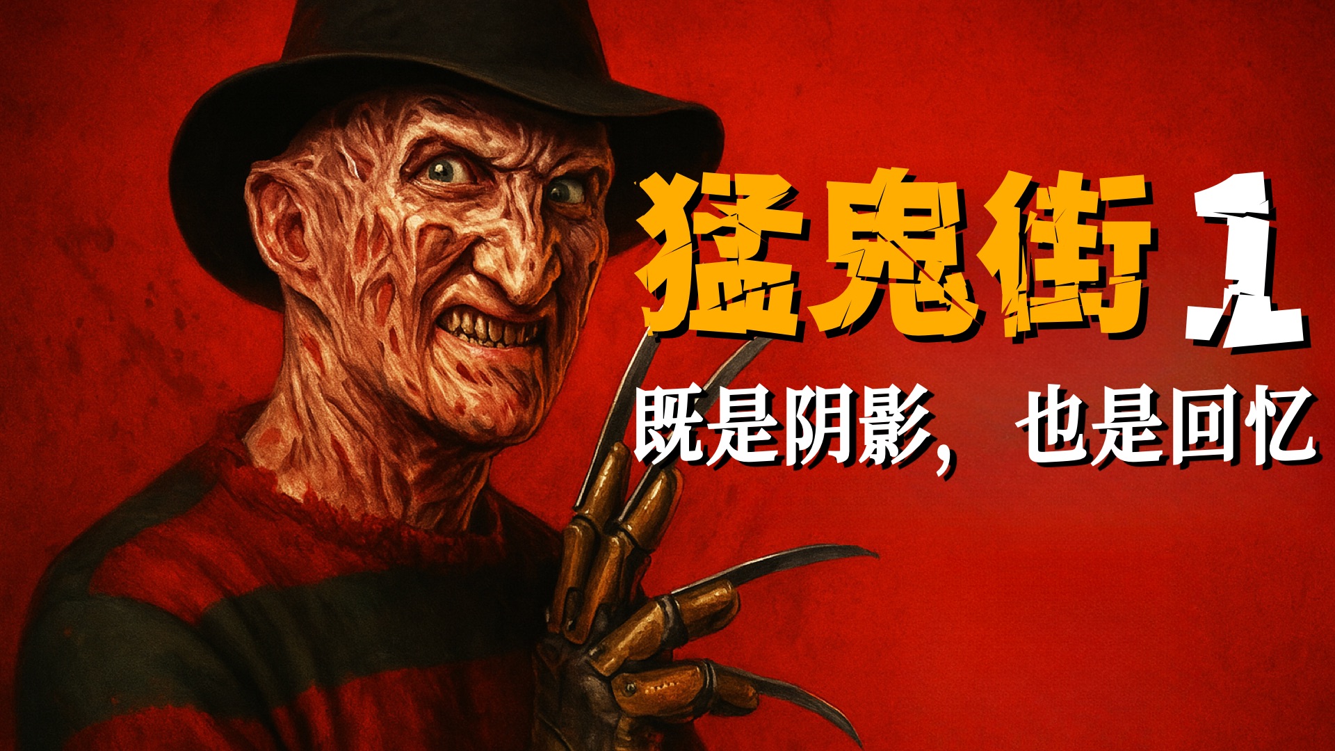 猛鬼一出，谁与争锋？影视杀人狂的异类，榆树街的噩梦，童年阴影也是童年回忆……电影解说《猛鬼街》