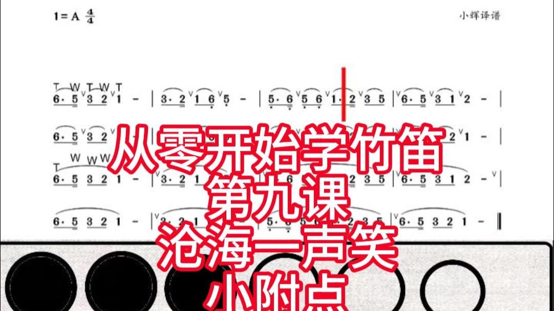 从零开始学竹笛第9节课 沧海一声笑