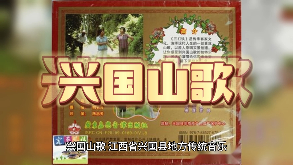 中华非物质文化遗产58-兴国山歌