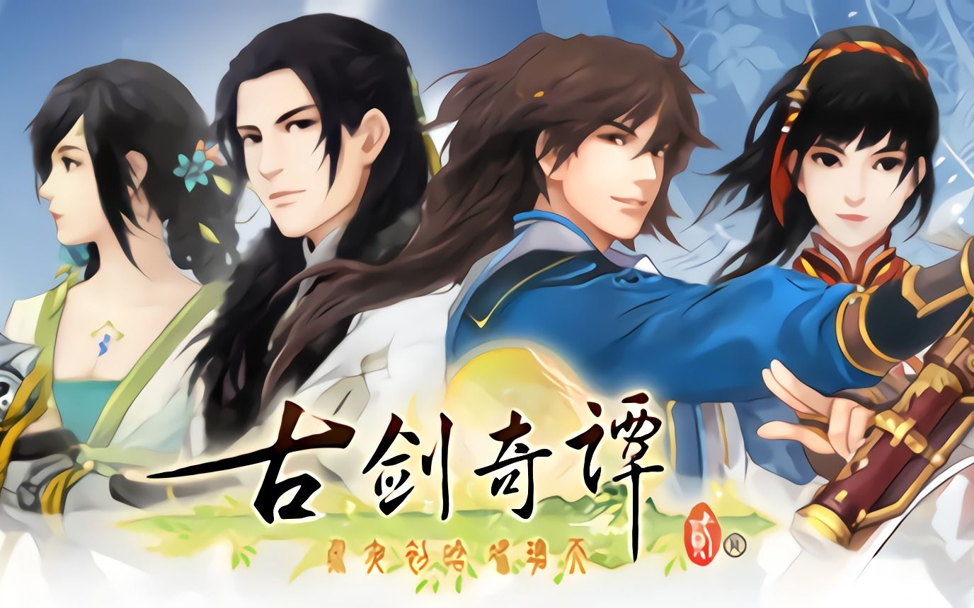 【4K】《古剑奇谭二》完美剧情攻略（全支线、全DLC、全收集、全Boss特等、全对话）【完结】-古剑奇谭1、古剑奇谭3、白荆回廊2、上海烛龙