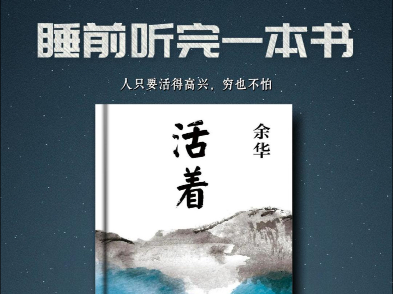 睡前听完一本书，今天读的是《活着》“人是为了活着本身而活着，而不是为了活着之外的任何事物而活着。”