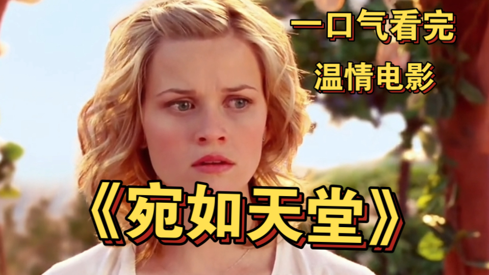 一口气看完温情电影《宛如天堂》 一次冥冥之中注定的奇幻之旅，两个走失的灵魂在彼此的身上找到了活着的感觉