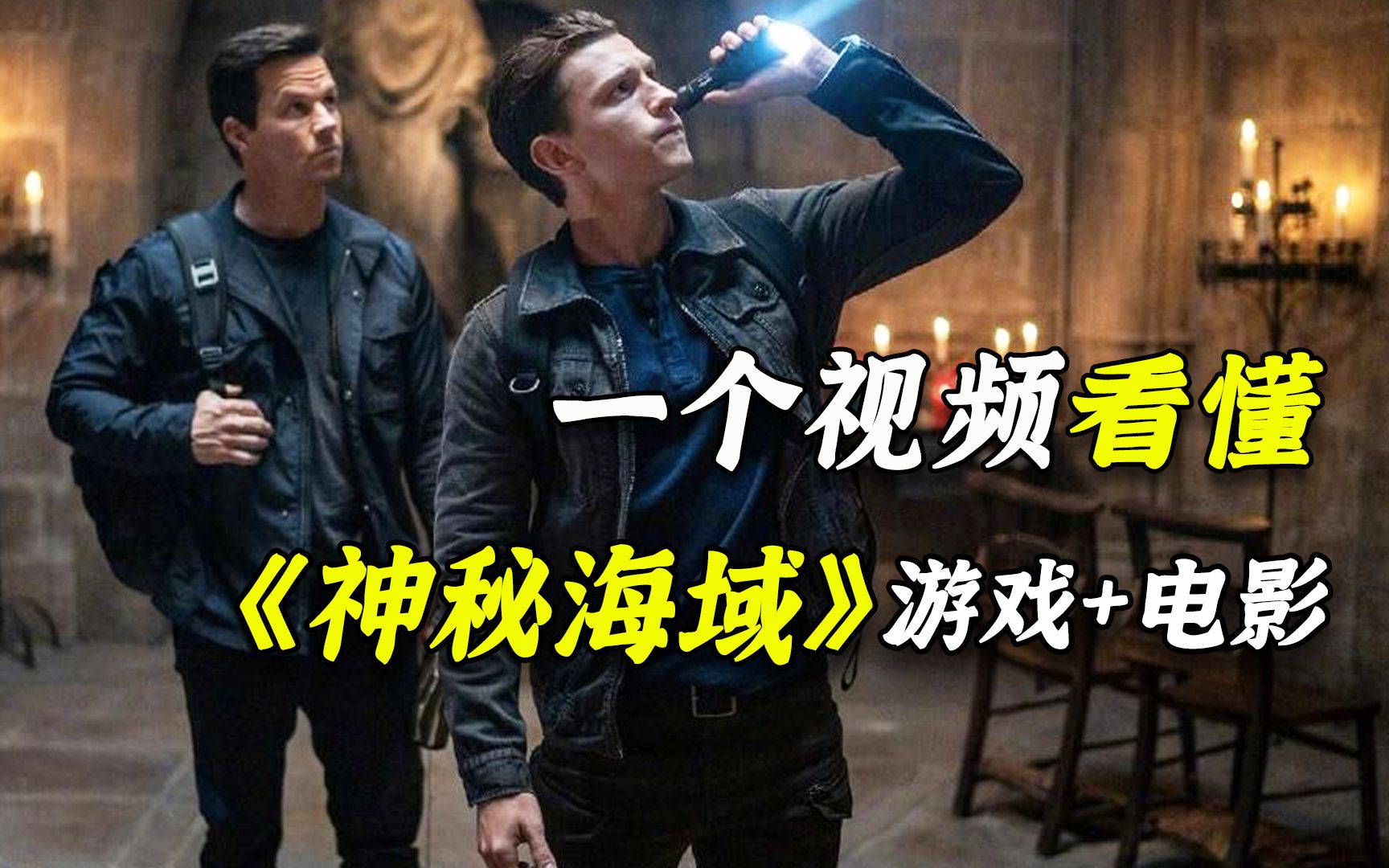 【阿斗】一个视频带你看懂《神秘海域》游戏和电影！