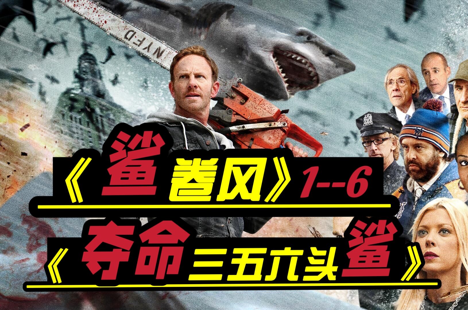 【春节特辑】10部超级烂片大合集，名场面一次吃个爽！一口气看完《鲨卷风》《夺命三/五/六头鲨》名场面