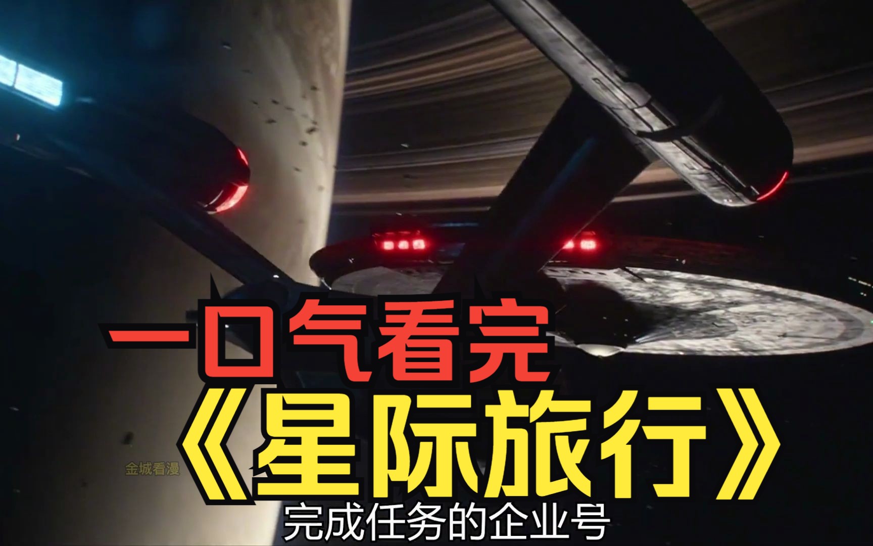 一口气看完高分科幻美剧【星际旅行】宇宙，其实是个完美的闭环