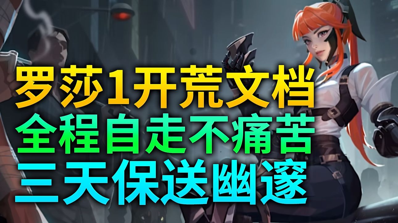 火炬之光无限SS13：罗莎1文档，三天全程自走保送幽邃！