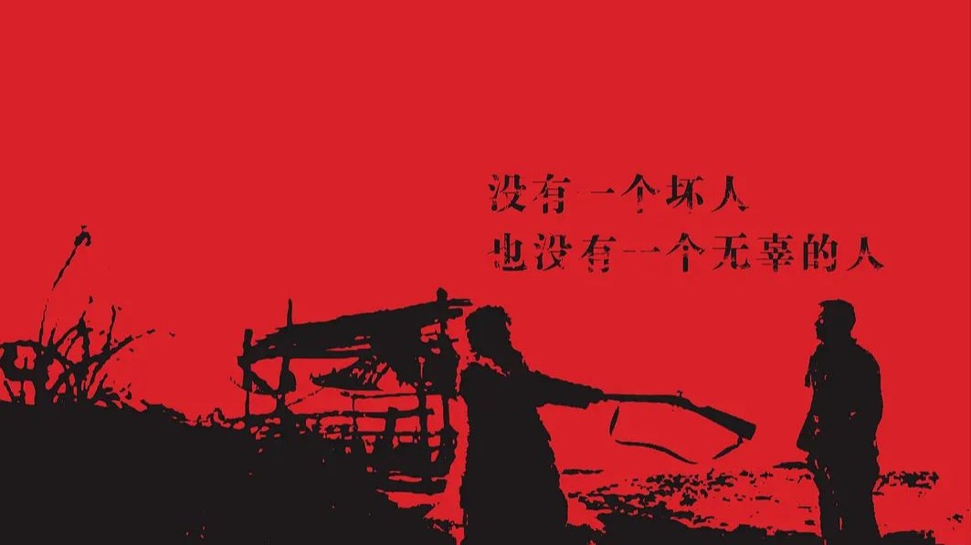 村戏（2017）“没有一个坏人，也没有一个无辜的人”