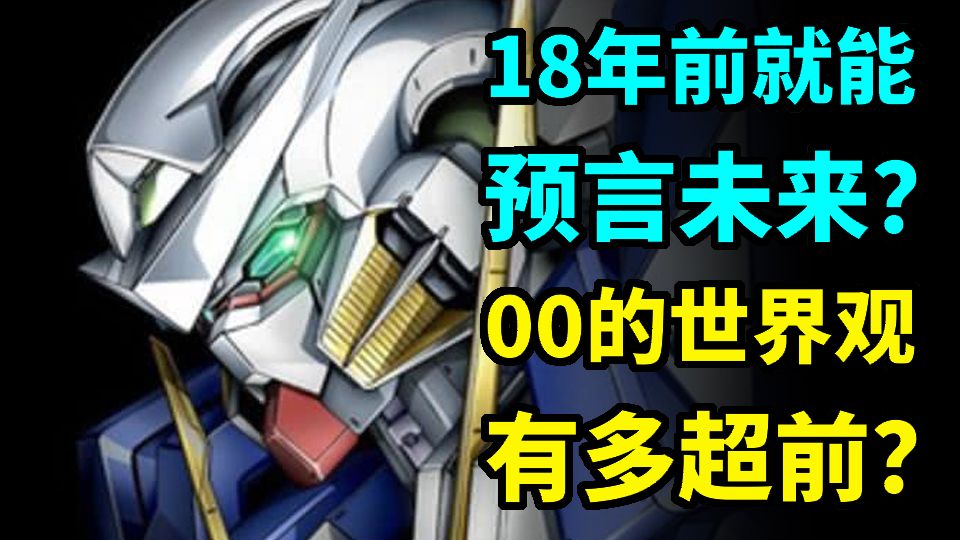 18年前就能预言未来？《高达00》讲了一个怎样超前的世界观？【00系列详解#01】