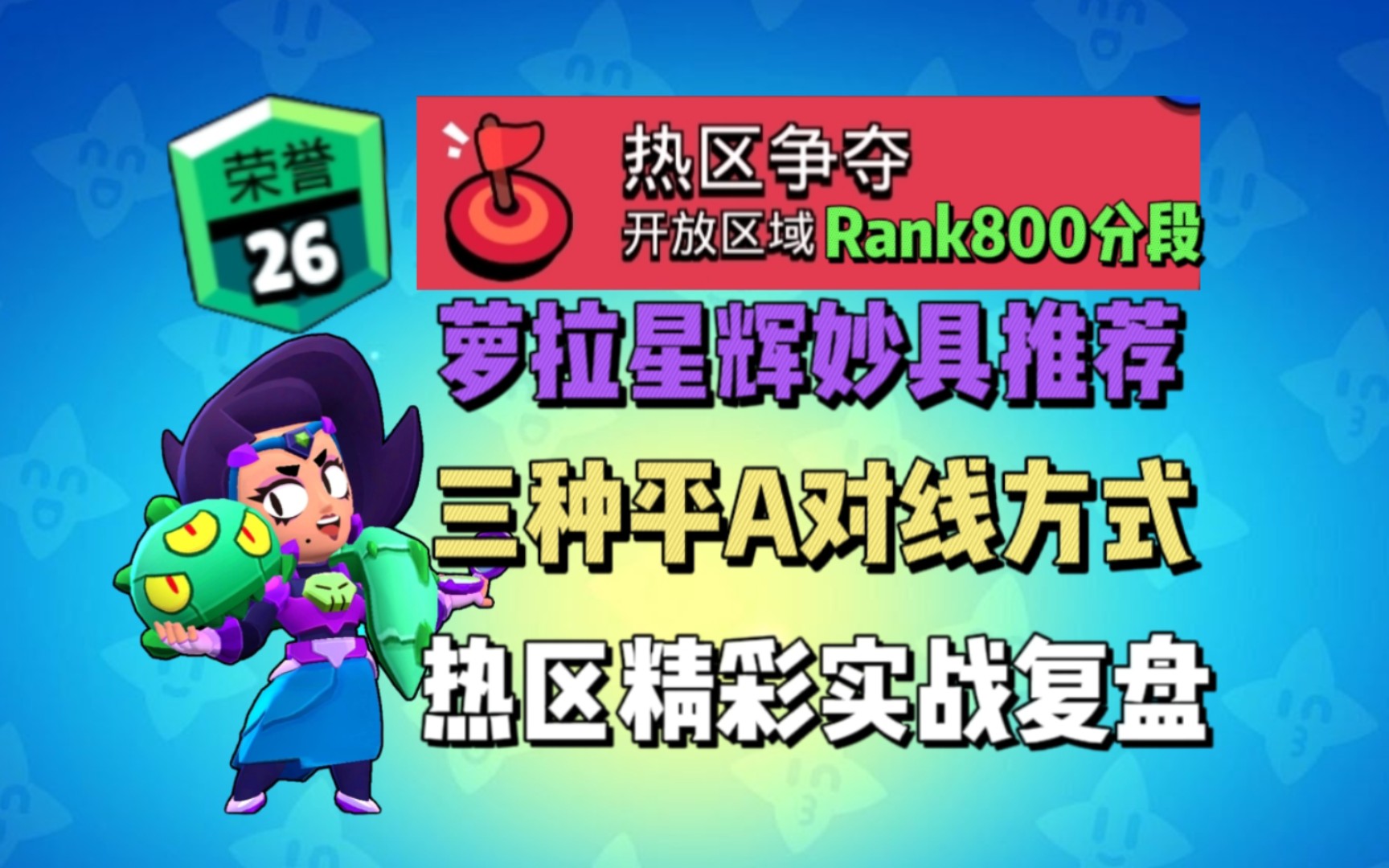 【阳谊】萝拉入门星辉妙具推荐。平A对线技巧。超燃逆风局复盘!