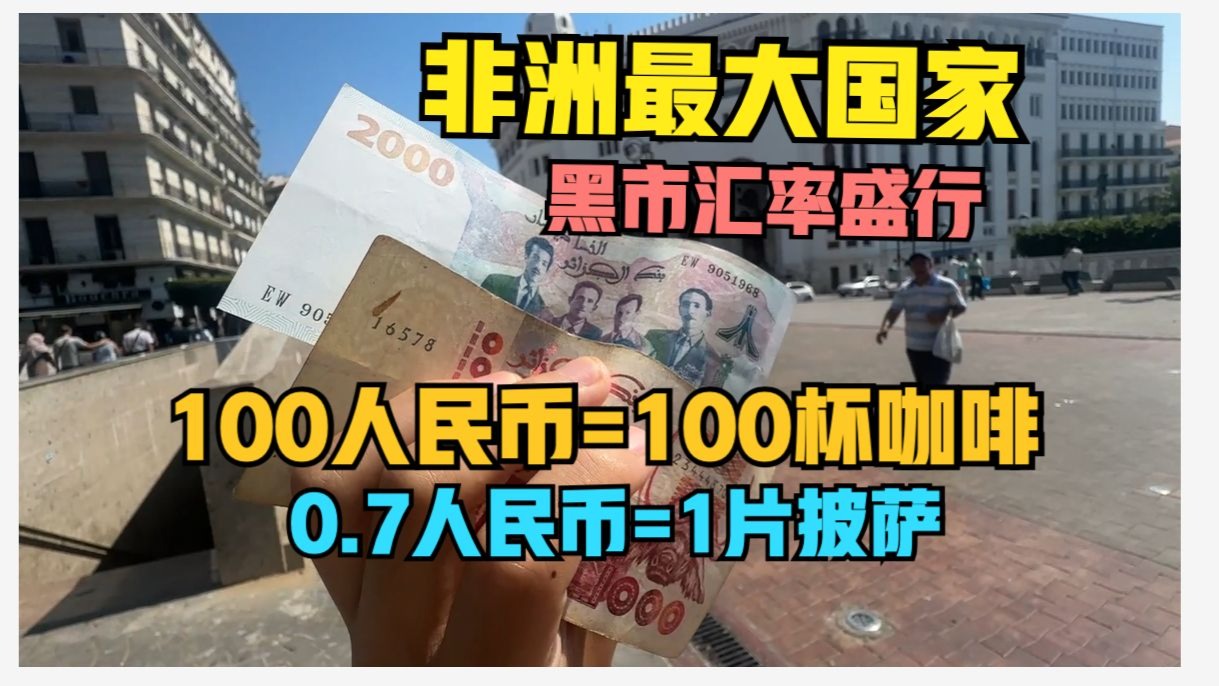 “100人民币”在阿尔及尔，🇩🇿阿尔及利亚首都
