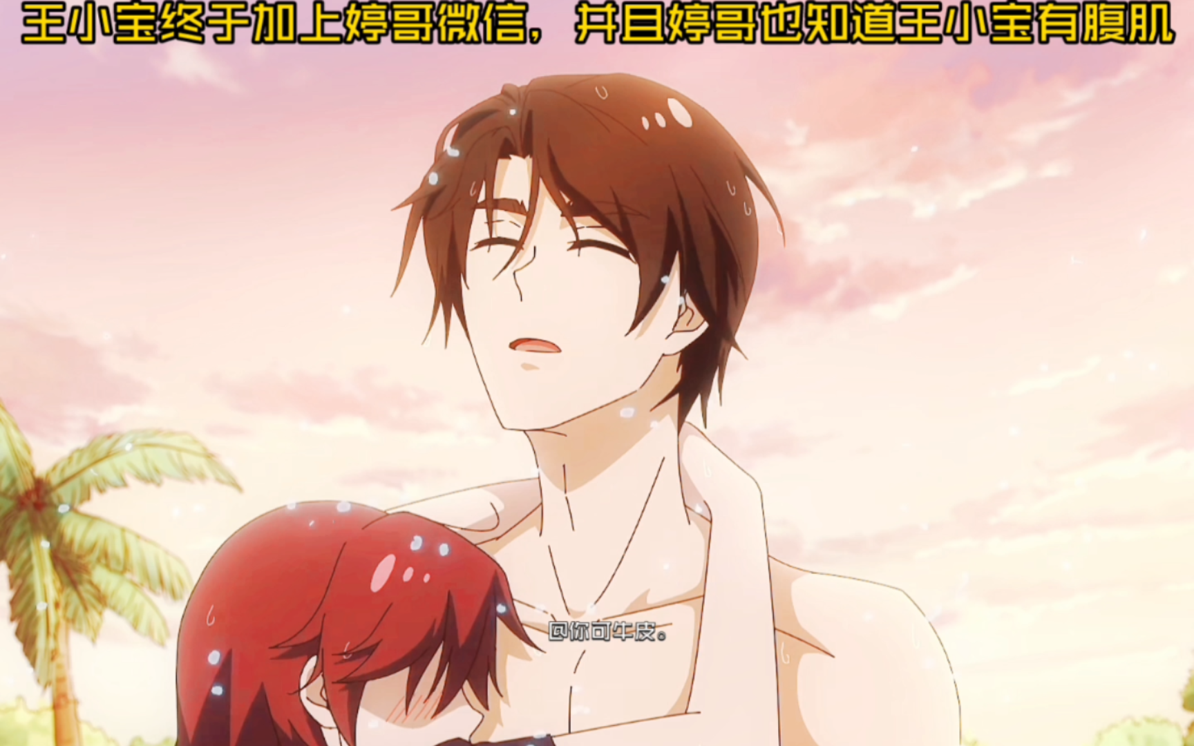【汉化日记第四季第11集】“王小宝限时返厂，这次他终于加上婷哥微信了！并且婷哥也知道他的腹肌与帅气的脸庞，太甜了好吧！”