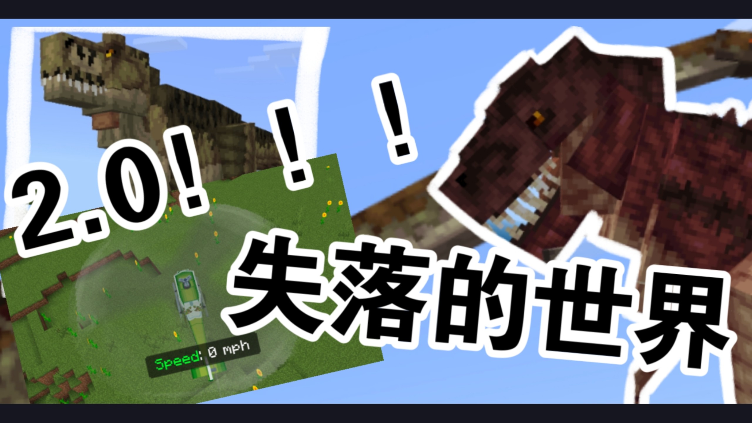 【Add-on】失落的世界2.0更新！！生物齐全！变恐龙骑恐龙！