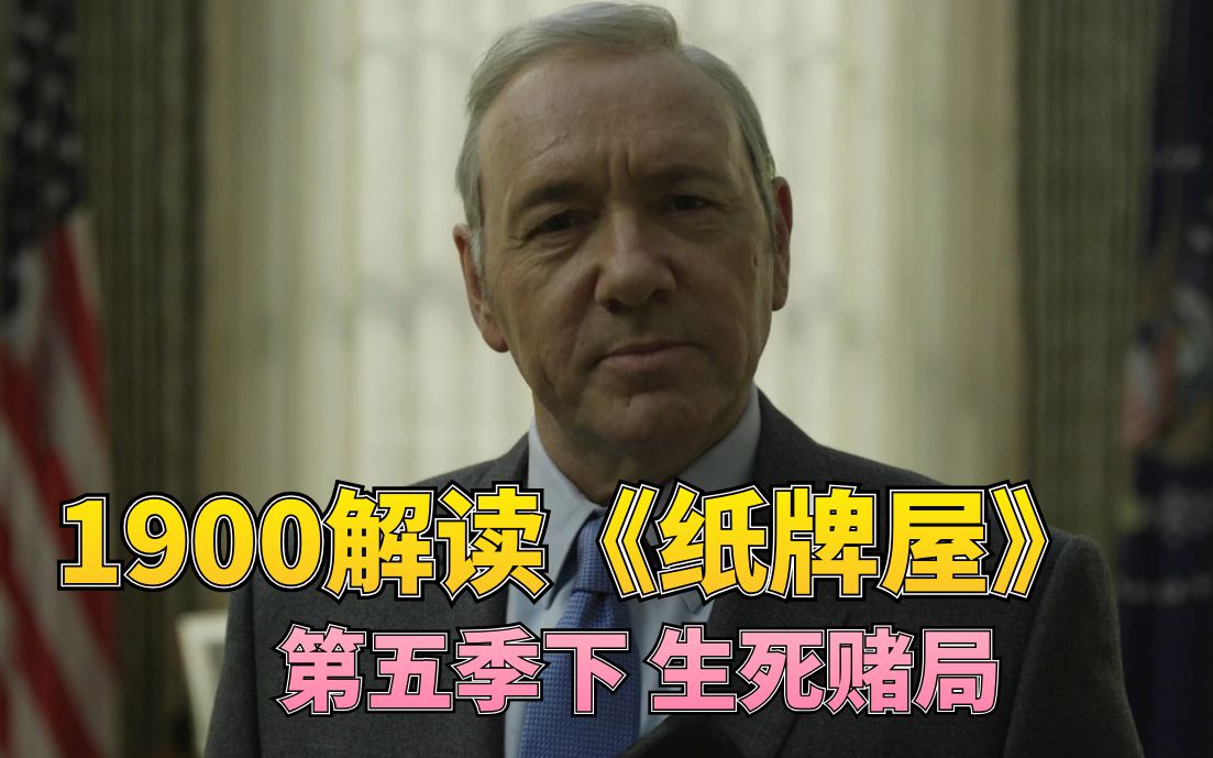 【1900】解读《纸牌屋》第五季下集 生死赌局