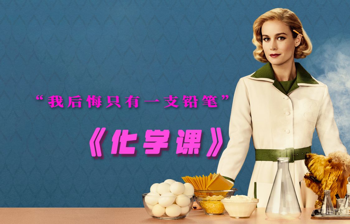 真正的大女主爽剧！希望我们都能拥有改变人生的勇气，美剧《化学课》