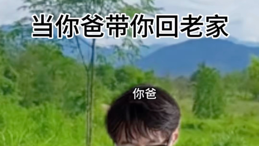 《你爸带你忆苦思甜》