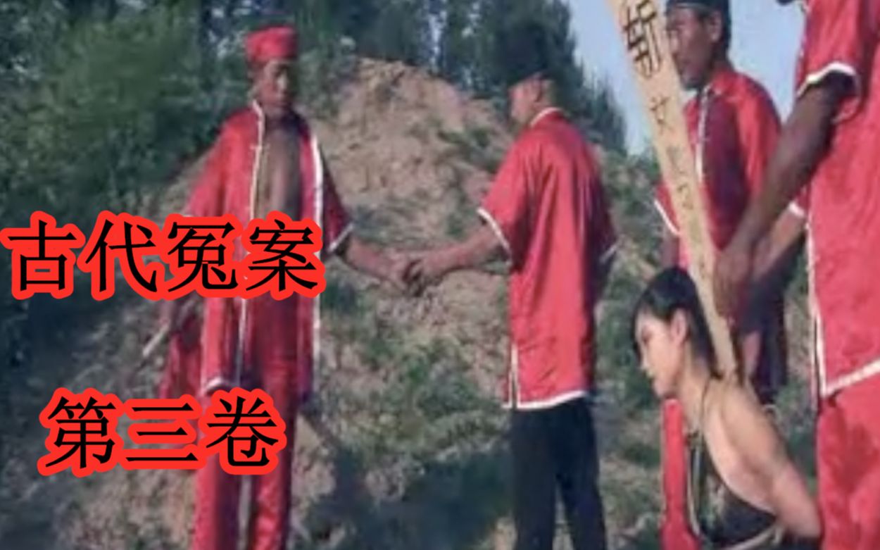 古代冤案第三卷完结