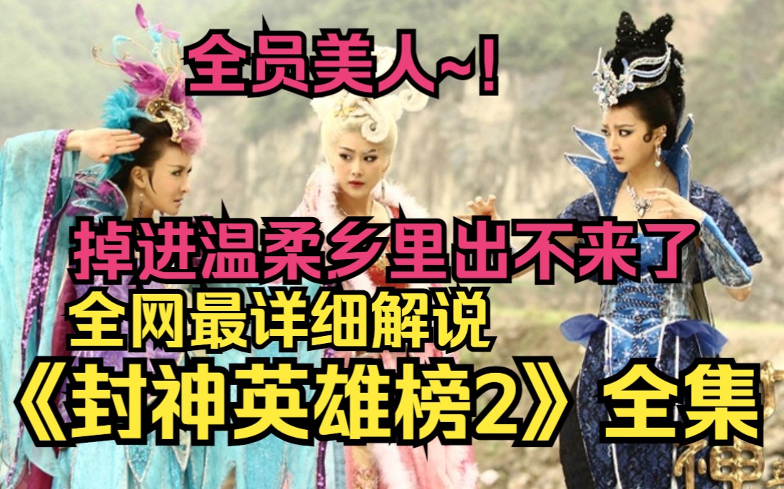 爷青回！重温经典！一口气看完《封神英雄榜2》纣王和女娲的对话，揭露神的丑恶，字字珠玑，一语道破