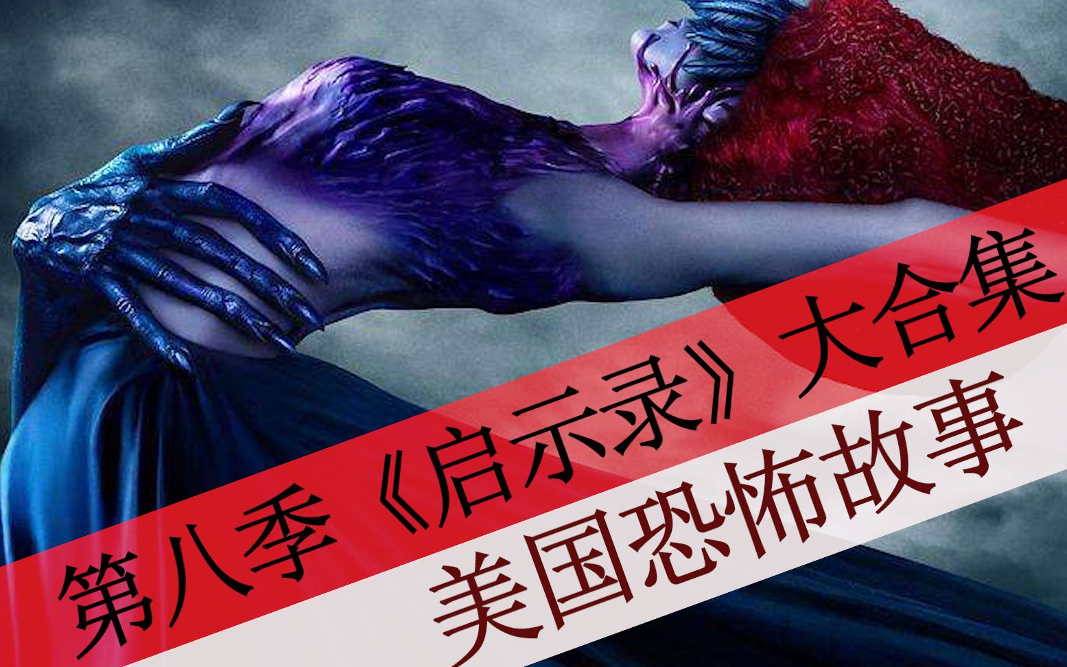 【八戒】49分钟看完《美国恐怖故事》第八季大合集之《启示录》，美恐首次剧情大联动，女巫+旅馆+谋杀屋