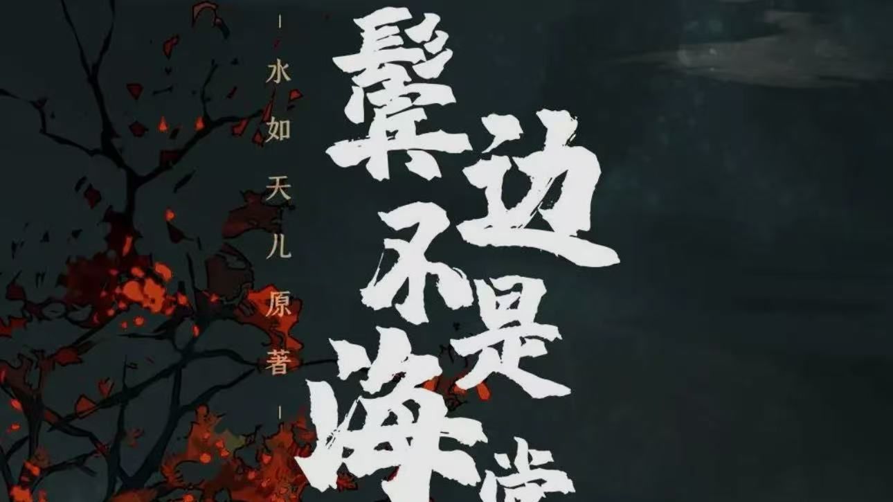 魏超/杨天翔/【鬓边不是海棠红】/四季全/字幕弹幕/民国北平/梨园行百态/戏子浮沉/人情冷暖