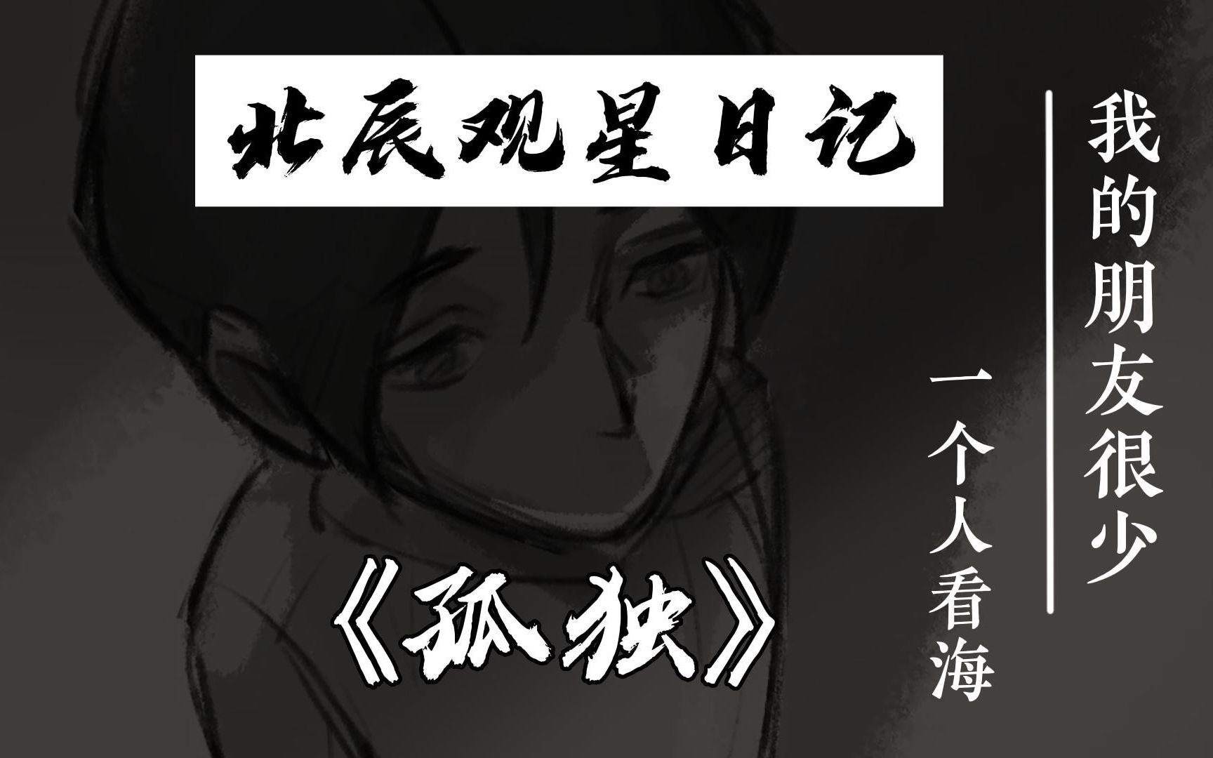 【我的朋友很少】怎样才能从孤独里走出来呢？