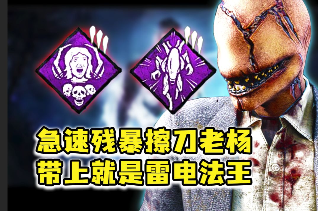 【黎明杀机 不守】135期 急速残暴擦刀老杨 带上就是雷电法王