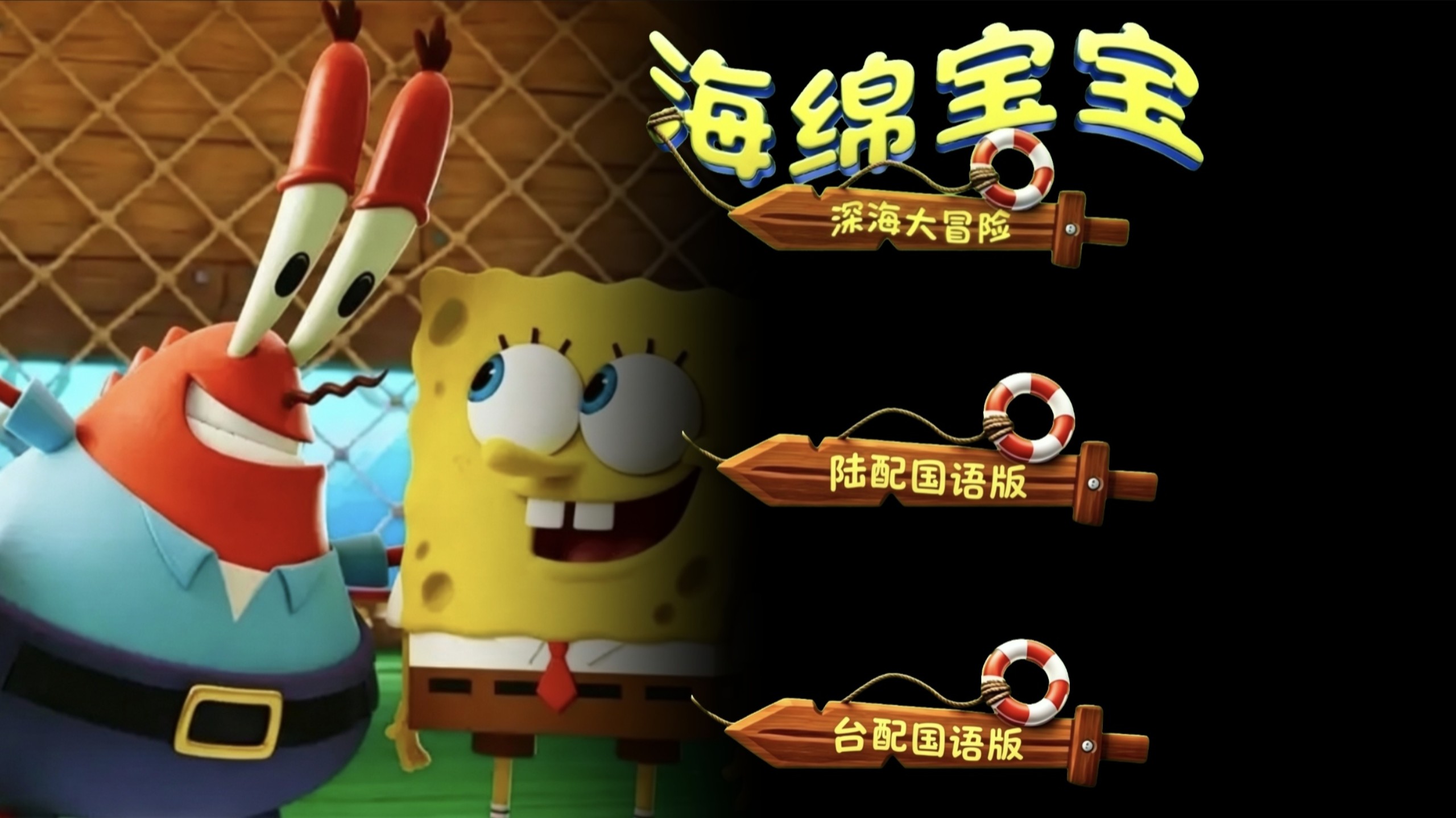 《海绵宝宝：深海大冒险》陆配国语/台配国语：配音片段欣赏