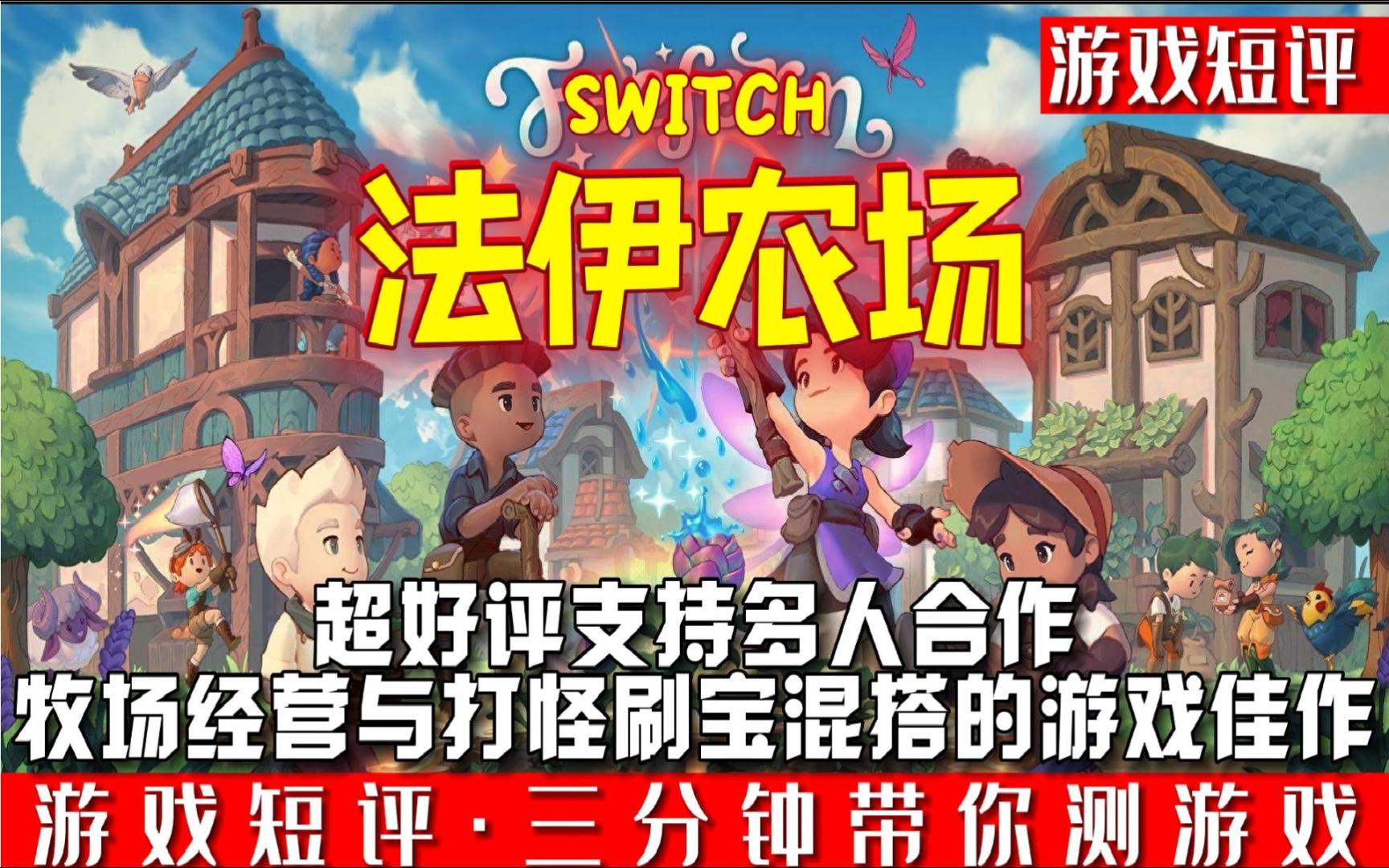 SWITCH超好评支持多人合作牧场经营与打怪刷宝游戏《法伊农场》