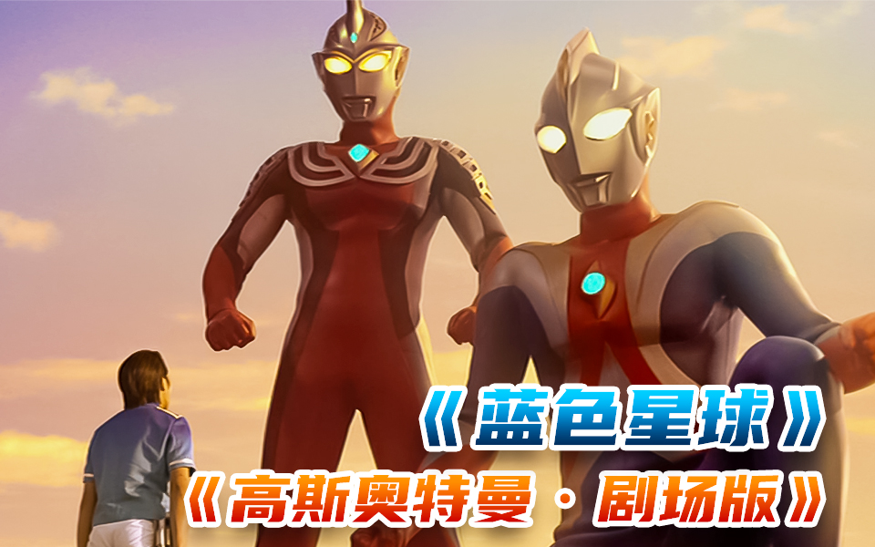 【高斯奥特曼】剧场版【蓝色星球】