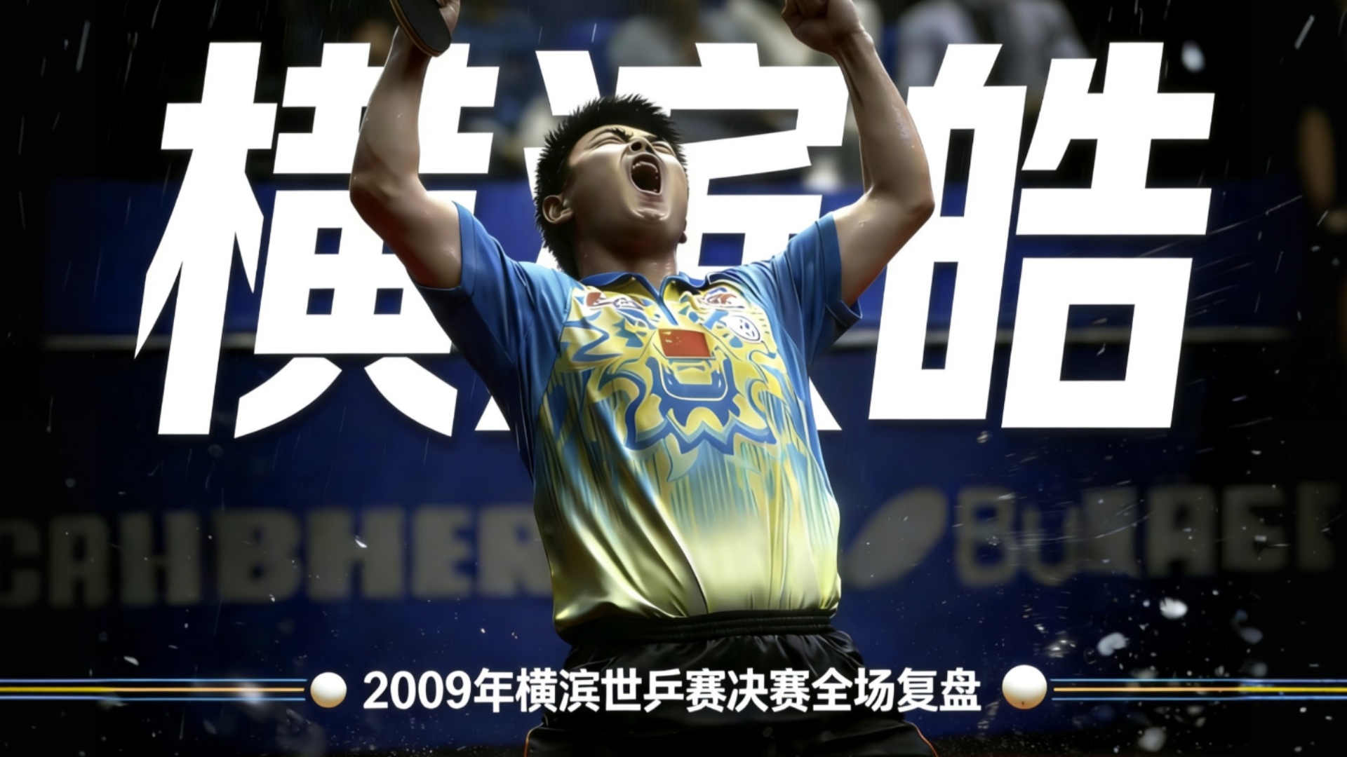 【赛事精讲第十五期】横滨天降大雨，王皓跪地长啸！乒坛概念神“横滨皓”到底有多恐怖？二十一世纪最后的直板圣杯持有者，2009年横滨世乒赛决赛王皓vs王励勤全场复盘