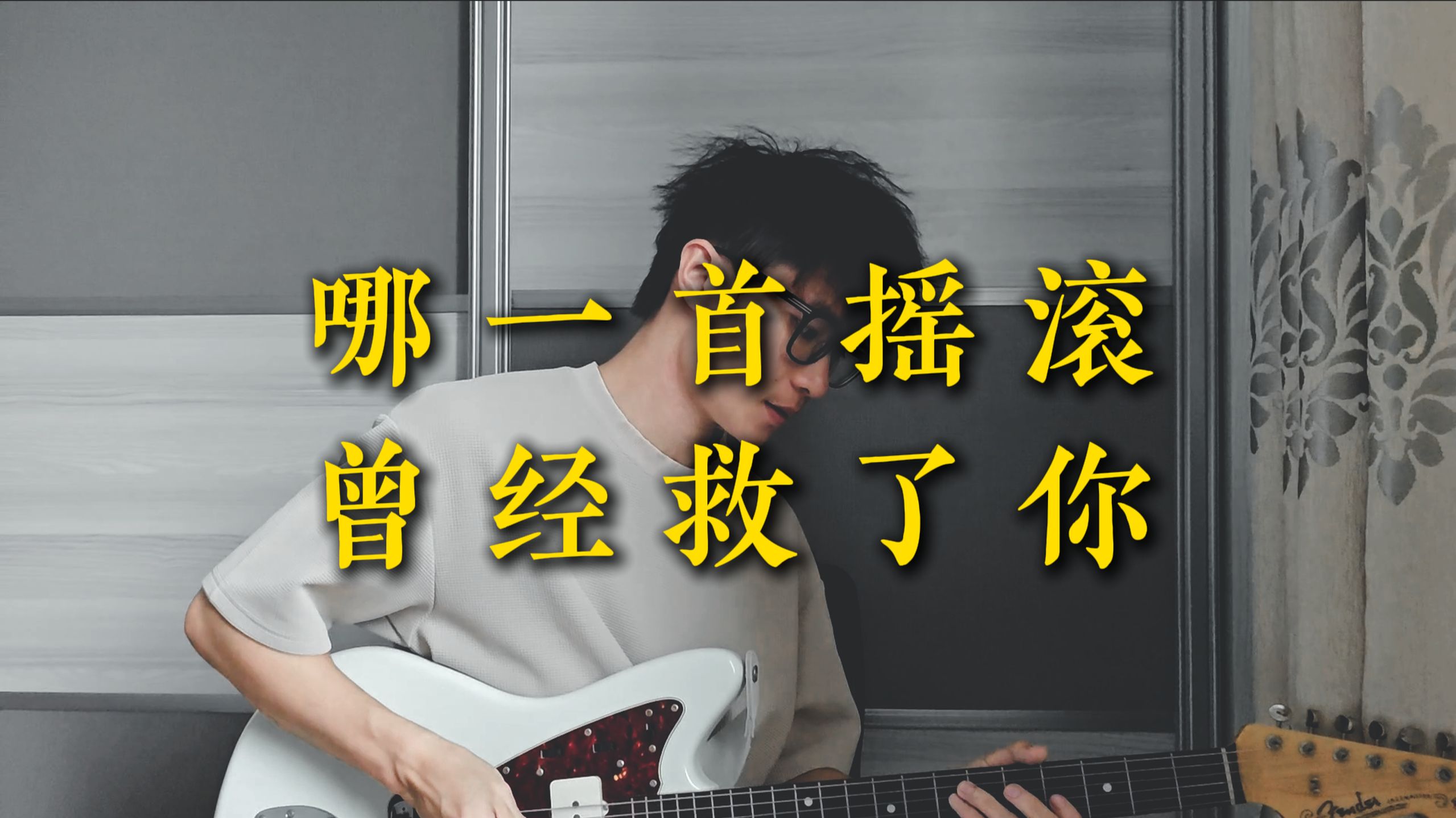哪一首摇滚曾经救了你【混剪】