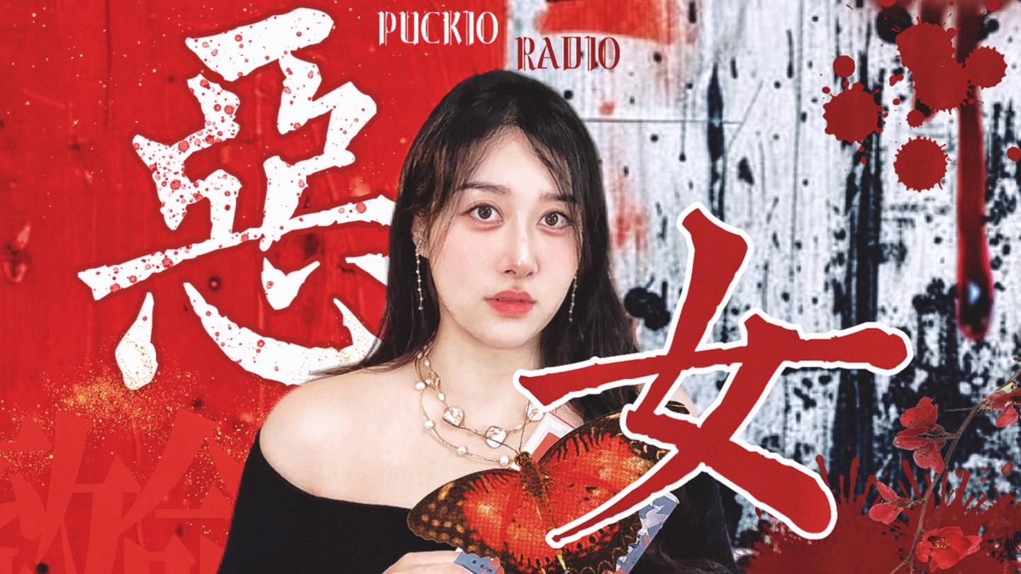 210斤“顶级魅魔”，如何让多个日本男人心甘情愿献出生命？一口气看完木岛佳苗连环杀人案！｜Puckio午夜播客