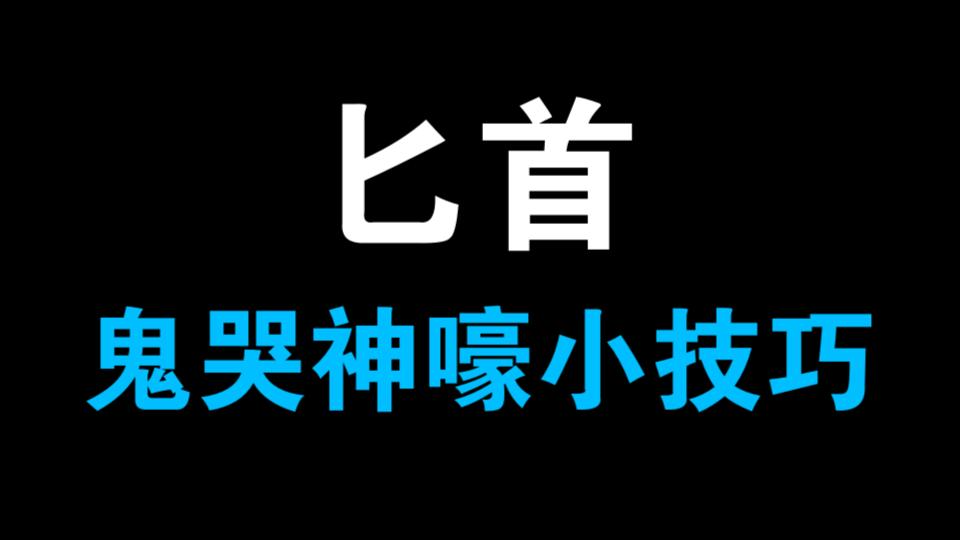 【永劫无间】首发！鬼哭神嚎小技巧 新版本逃跑Or赶路神器？