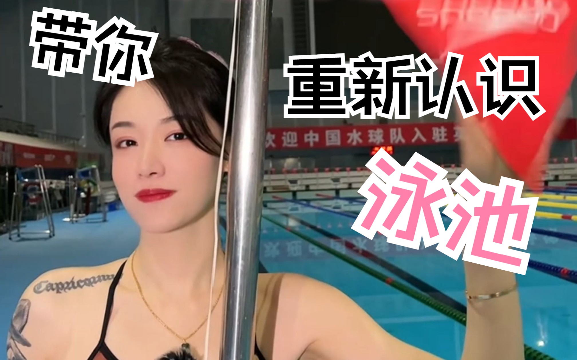带你重新认识泳池