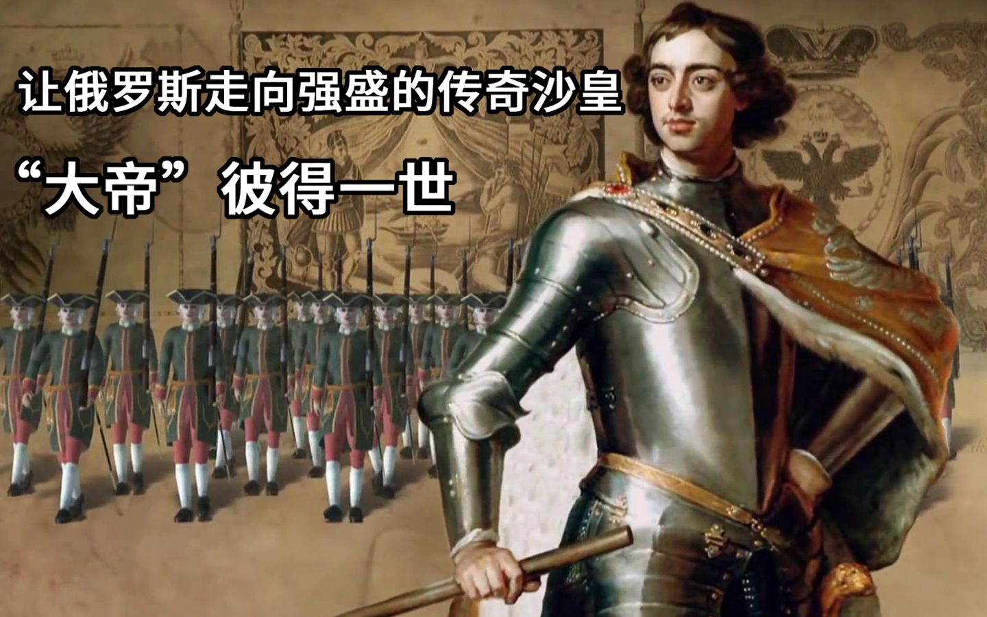 让俄罗斯走向强盛的传奇沙皇：“大帝”彼得一世