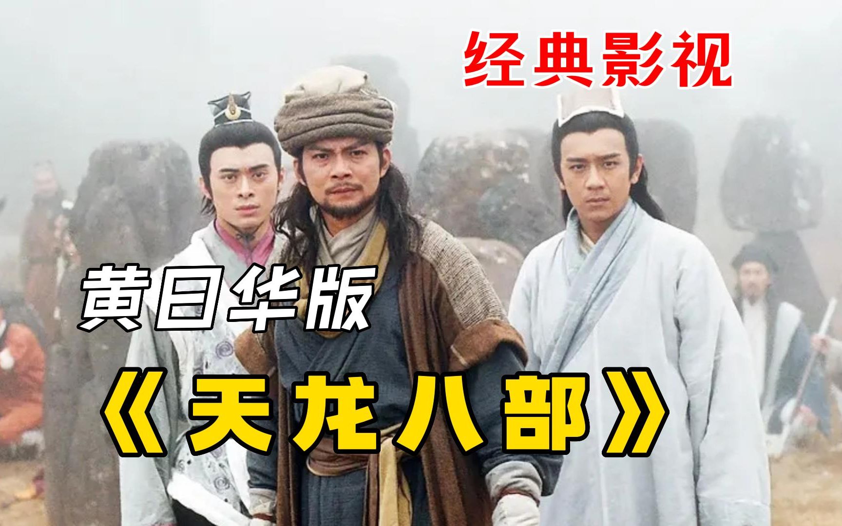 一口气看完经典武侠剧《天龙八部》，黄日华版乔峰，难以超越的经典武侠剧！