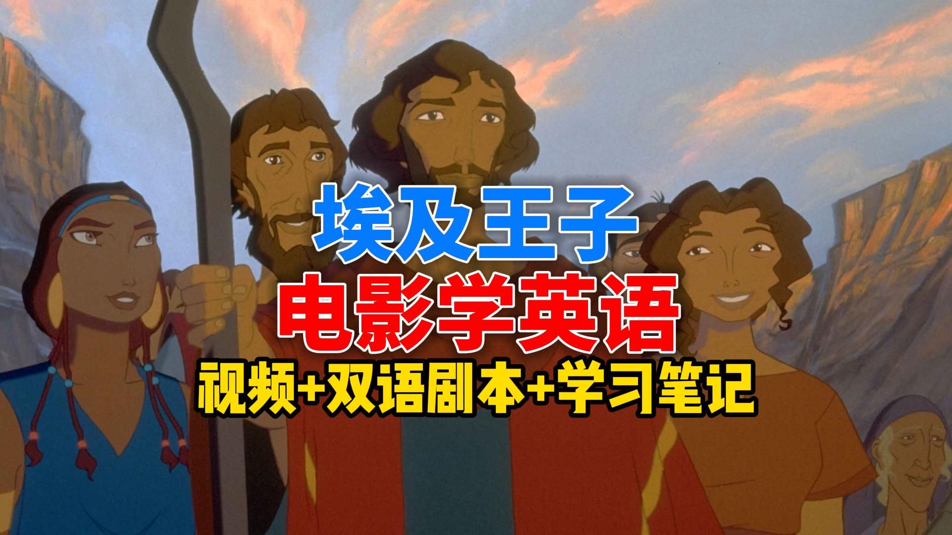 【电影学英语】埃及王子，全套剧本+笔记+视频+音频，最适合学英语的电影动画持续更新，口语听力跟读，快来学习吧