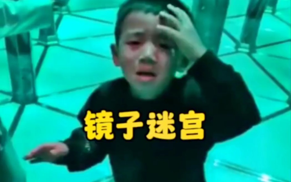 镜子迷宫 有多少小朋友是快乐的走出去的 大人也有搞不定的#镜子迷宫 #有趣 #迷宫