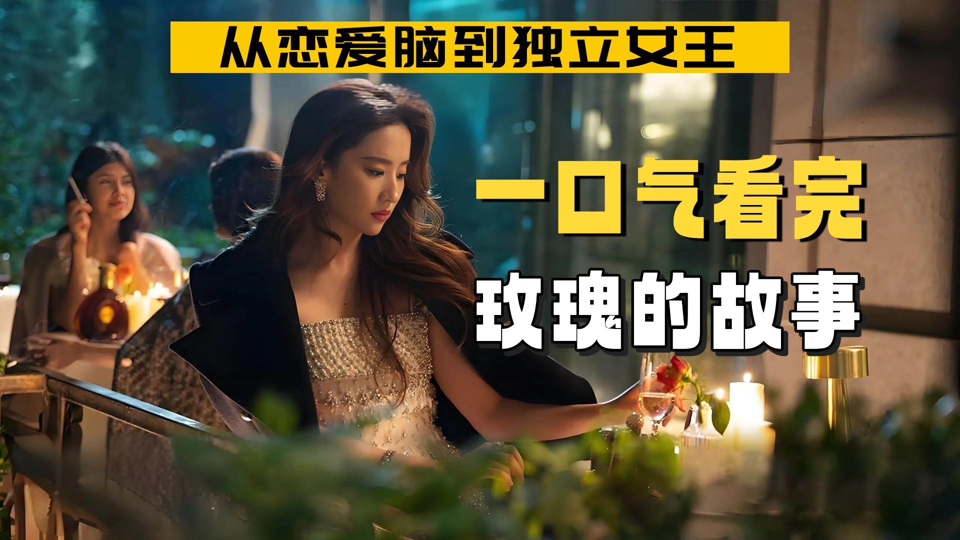 一口气看完《玫瑰的故事》全集解说