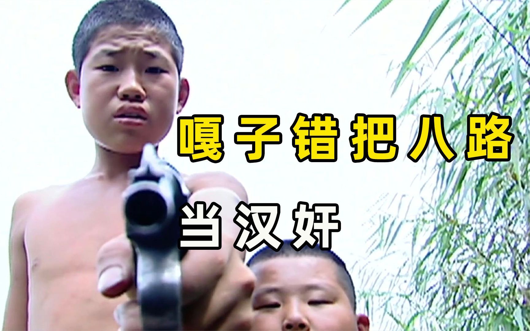 嘎子错把八路当汉奸，拿个手枪要枪毙他，一口气看完儿时经典《小兵张嘎》！