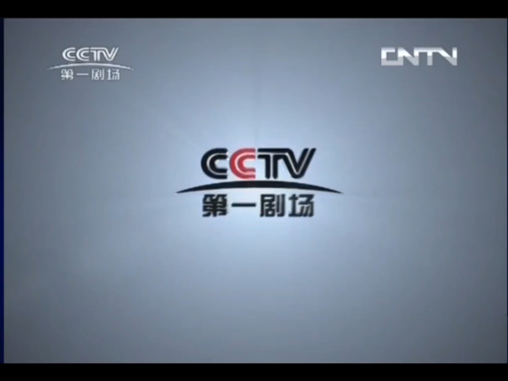 CCTV第一剧场2013ID 15秒（《数字飙榜》20130822之后）