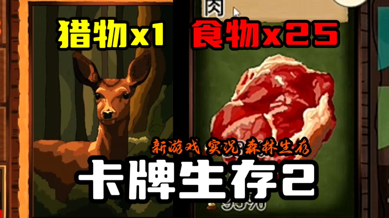 如何上手【卡牌生存：奇幻森林】 全实况解说