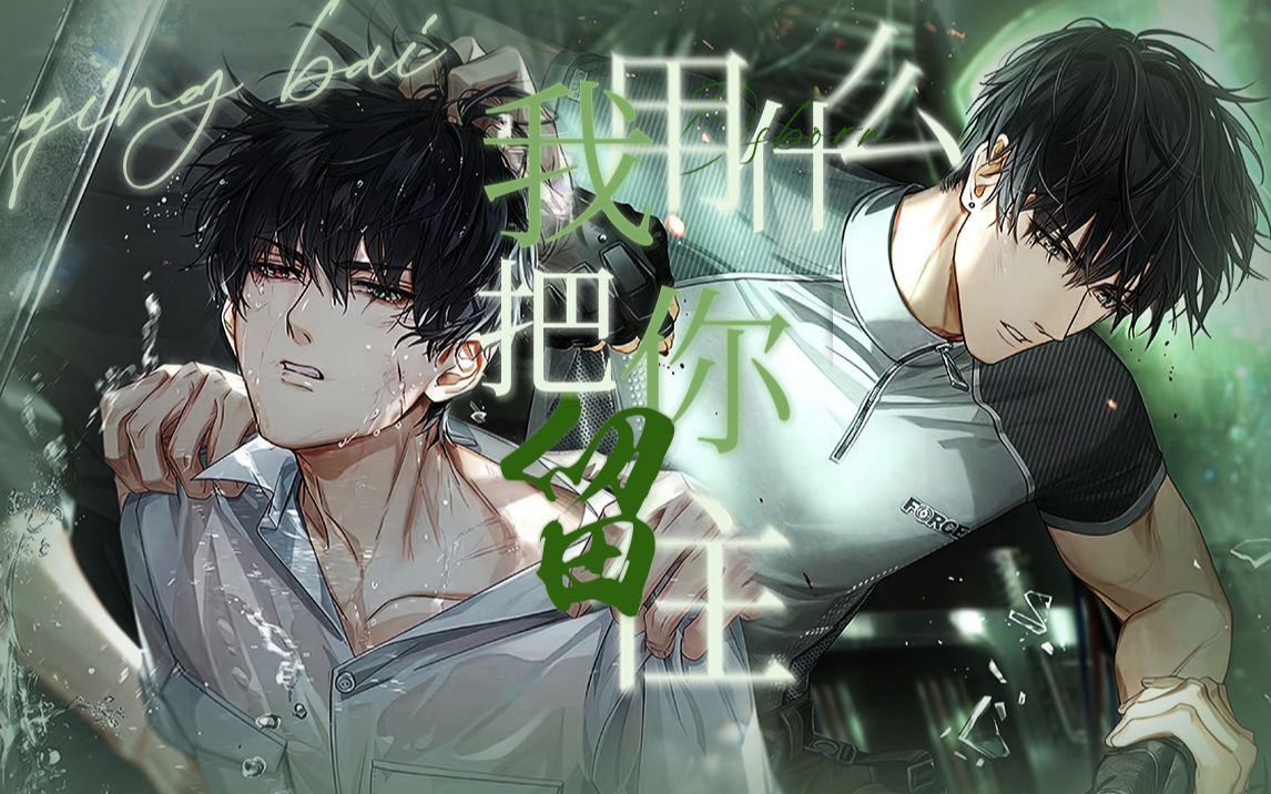 【萧逸】台词向丨四百击×我用什么把你留住