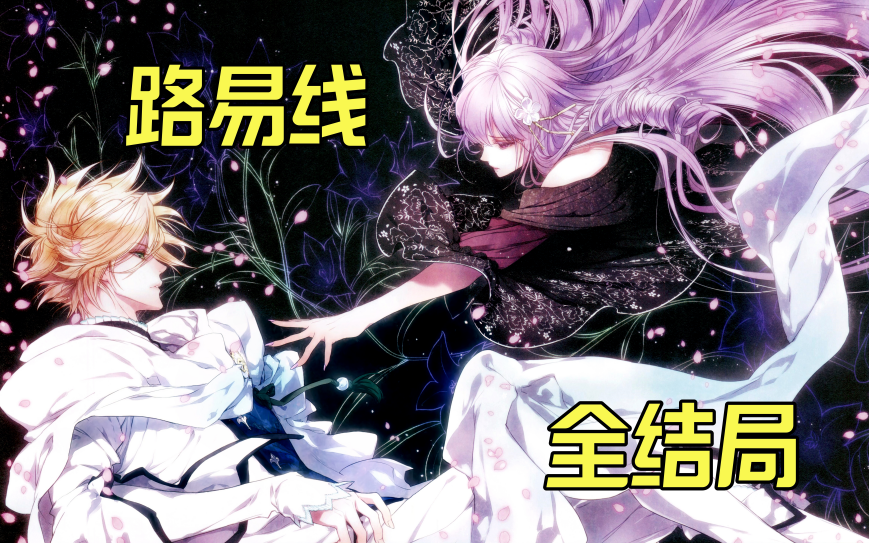 花之女王 路易Louis 全线全结局