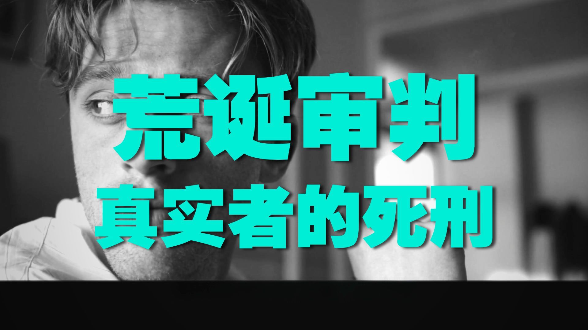 《局外人》电影解说：拒绝伪装的普通人，被荒诞世界判处死刑